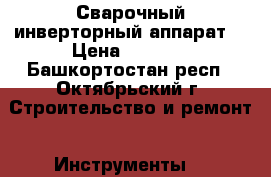 Сварочный инверторный аппарат. › Цена ­ 3 000 - Башкортостан респ., Октябрьский г. Строительство и ремонт » Инструменты   